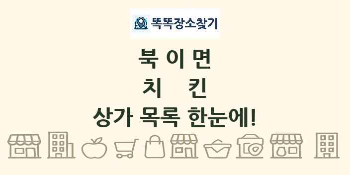 북이면 치킨 상가 목록 및 정보