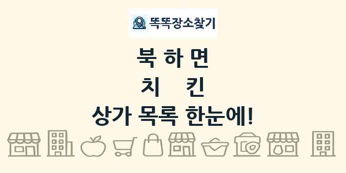 북하면 치킨 상가 목록 및 정보