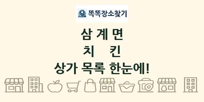 삼계면 치킨 상가 목록 및 정보