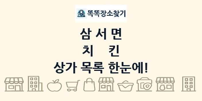 삼서면 치킨 상가 목록 및 정보