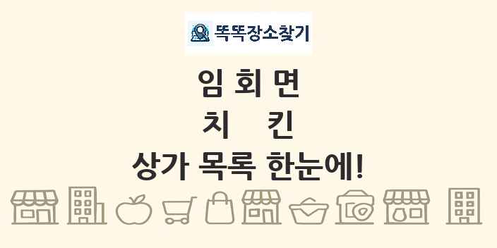 임회면 치킨 상가 목록 및 정보