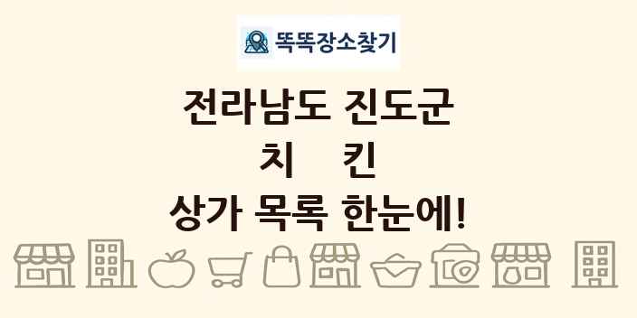 전라남도 진도군 치킨 상가 목록 및 정보