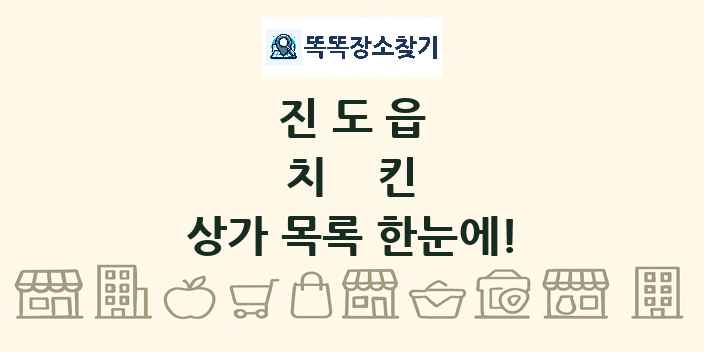 진도읍 치킨 상가 목록 및 정보