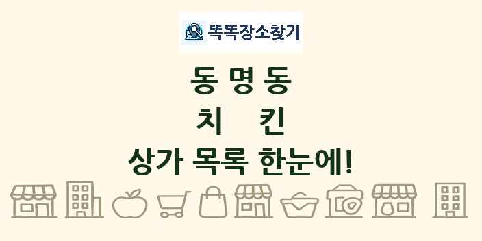 동명동 치킨 상가 목록 및 정보