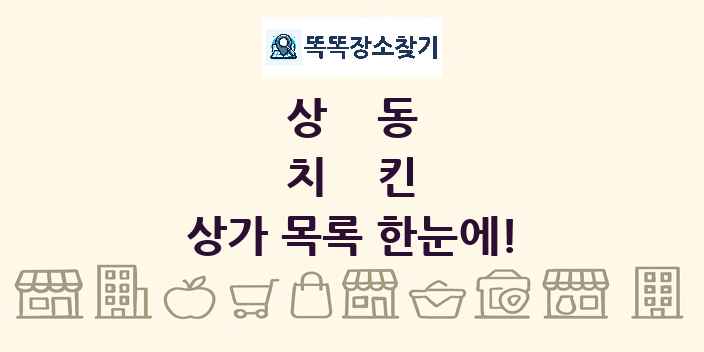 상동 치킨 상가 목록 및 정보