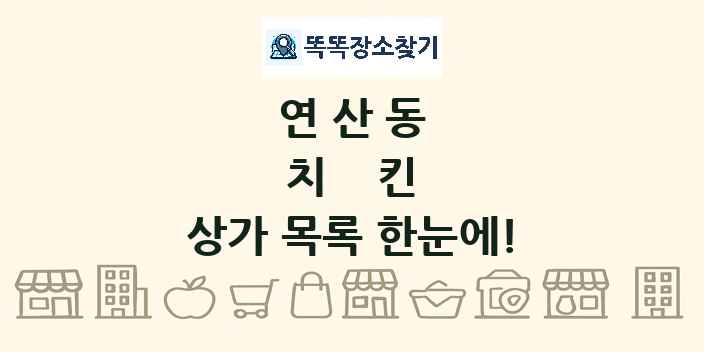 연산동 치킨 상가 목록 및 정보