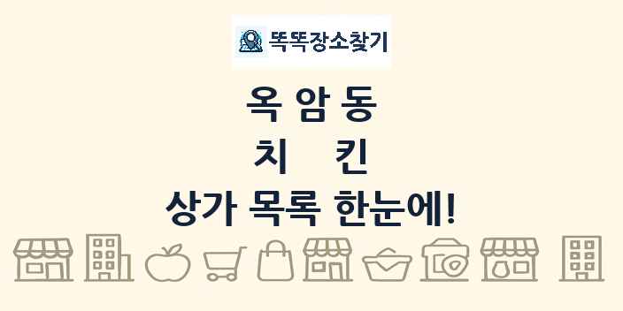 옥암동 치킨 상가 목록 및 정보