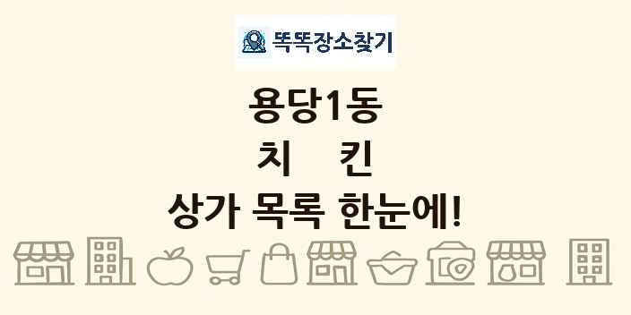 용당1동 치킨 상가 목록 및 정보