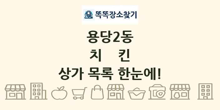 용당2동 치킨 상가 목록 및 정보