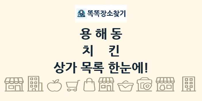 용해동 치킨 상가 목록 및 정보