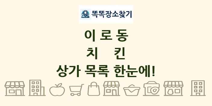 이로동 치킨 상가 목록 및 정보