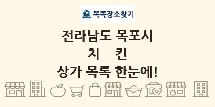 전라남도 목포시 치킨 상가 목록 및 정보