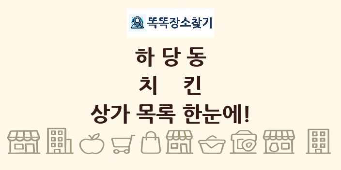 하당동 치킨 상가 목록 및 정보
