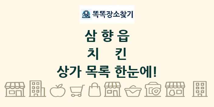 삼향읍 치킨 상가 목록 및 정보