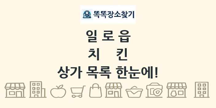 일로읍 치킨 상가 목록 및 정보