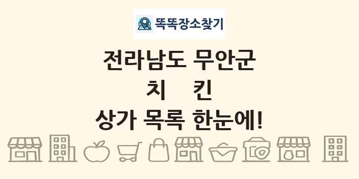 전라남도 무안군 치킨 상가 목록 및 정보