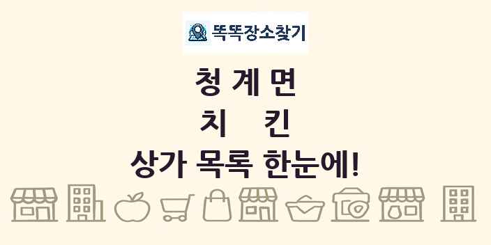 청계면 치킨 상가 목록 및 정보