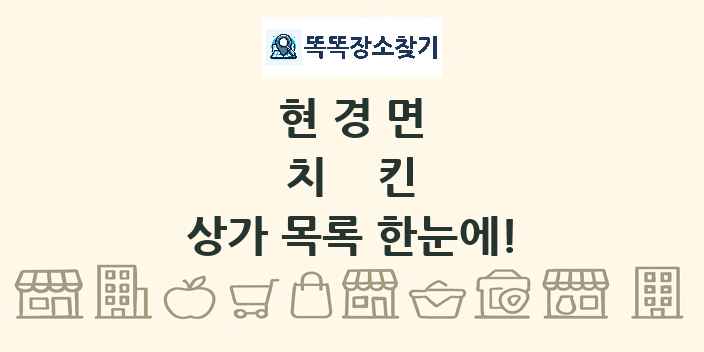 현경면 치킨 상가 목록 및 정보