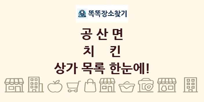 공산면 치킨 상가 목록 및 정보
