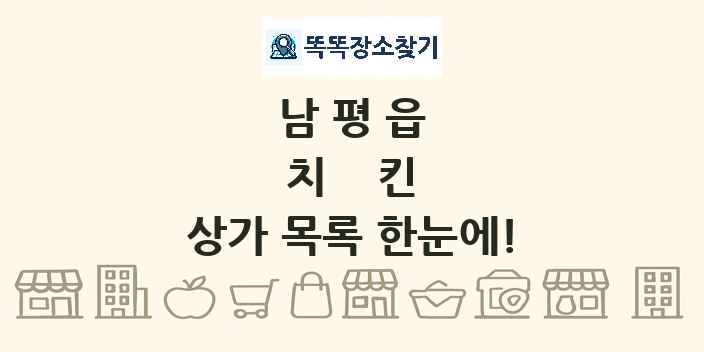 남평읍 치킨 상가 목록 및 정보