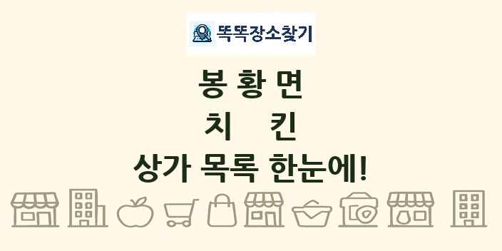 봉황면 치킨 상가 목록 및 정보