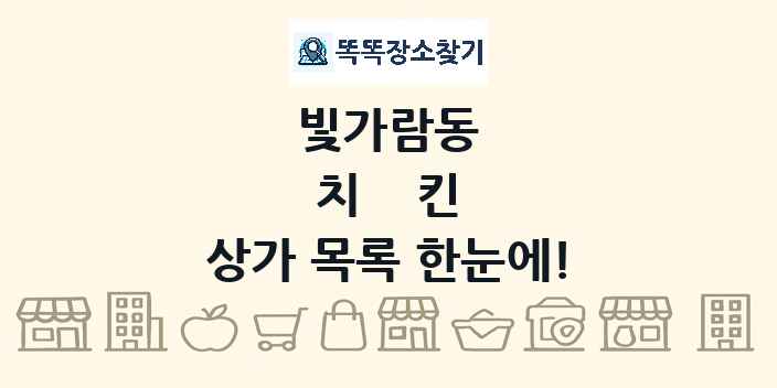 빛가람동 치킨 상가 목록 및 정보