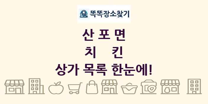 산포면 치킨 상가 목록 및 정보