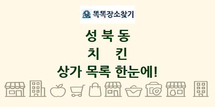 성북동 치킨 상가 목록 및 정보