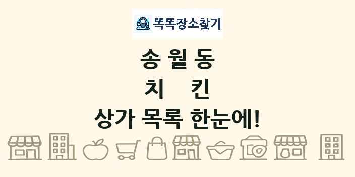 송월동 치킨 상가 목록 및 정보