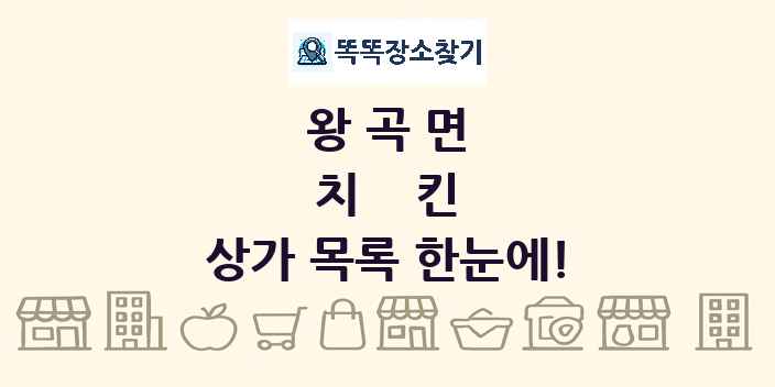 왕곡면 치킨 상가 목록 및 정보