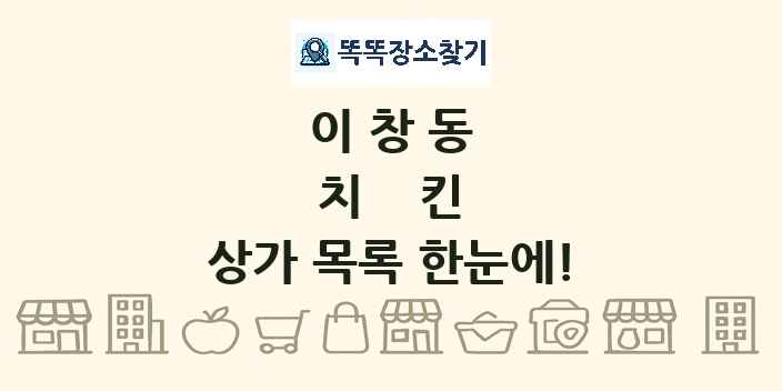 이창동 치킨 상가 목록 및 정보