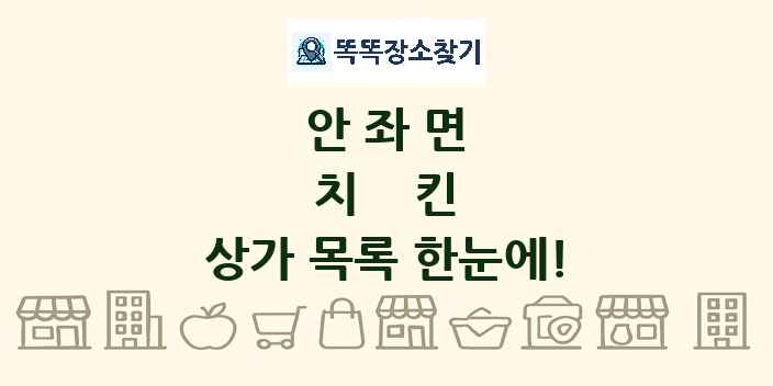 안좌면 치킨 상가 목록 및 정보