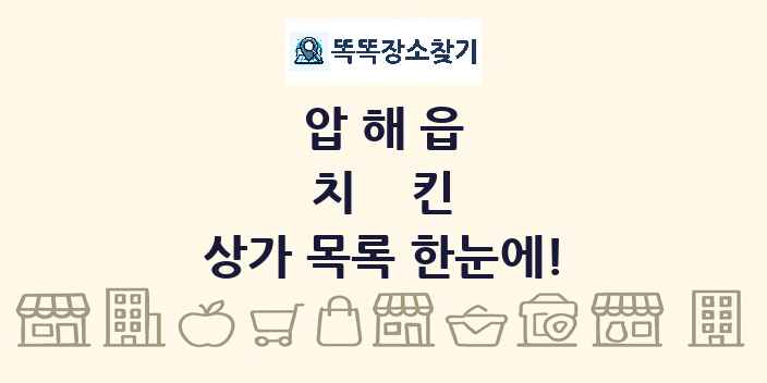 압해읍 치킨 상가 목록 및 정보