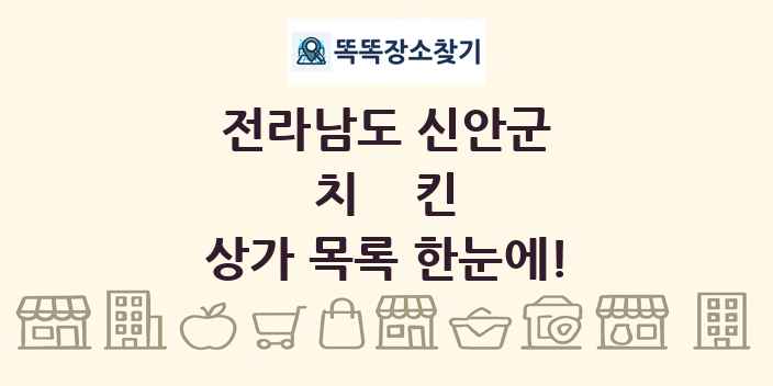 전라남도 신안군 치킨 상가 목록 및 정보