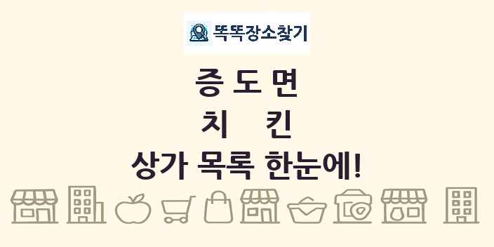 증도면 치킨 상가 목록 및 정보