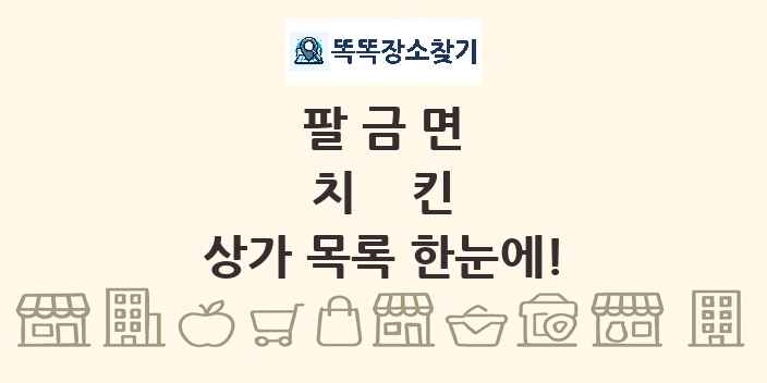 팔금면 치킨 상가 목록 및 정보