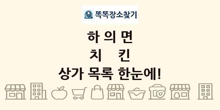 하의면 치킨 상가 목록 및 정보