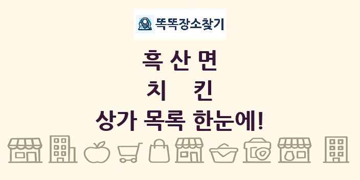 흑산면 치킨 상가 목록 및 정보