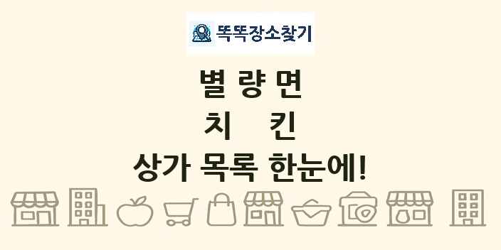 별량면 치킨 상가 목록 및 정보