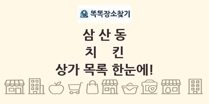 삼산동 치킨 상가 목록 및 정보