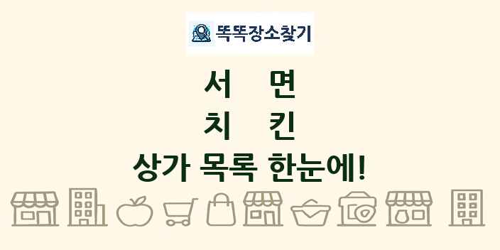 서면 치킨 상가 목록 및 정보