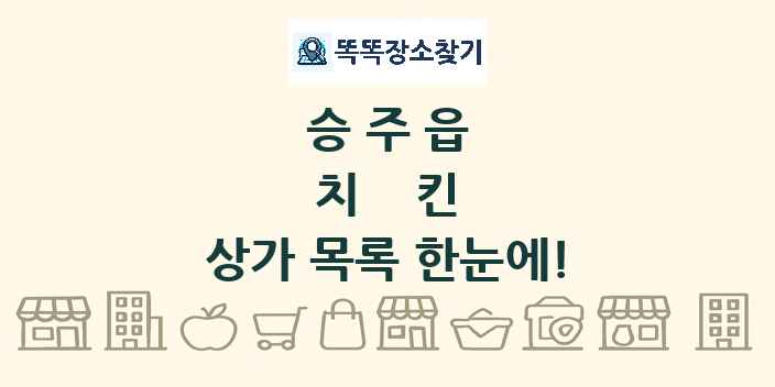 승주읍 치킨 상가 목록 및 정보