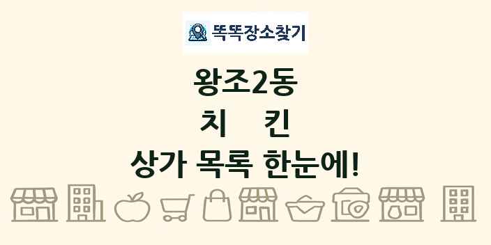 왕조2동 치킨 상가 목록 및 정보