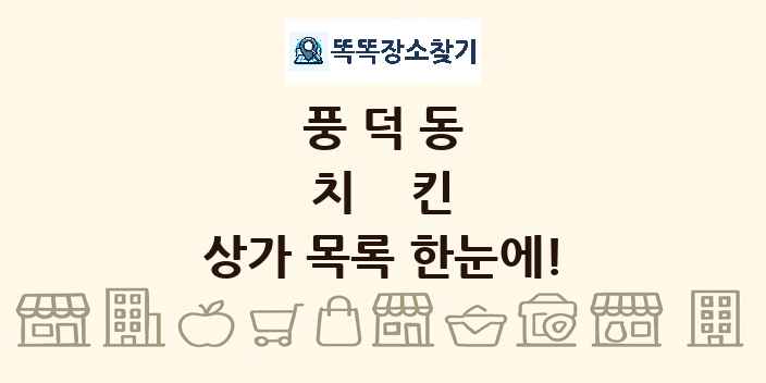 풍덕동 치킨 상가 목록 및 정보