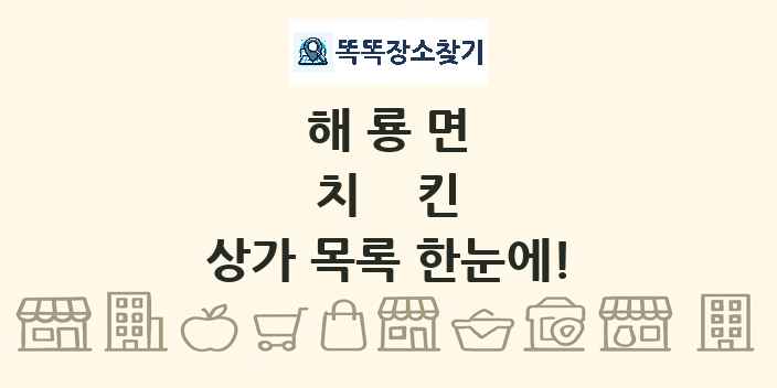해룡면 치킨 상가 목록 및 정보