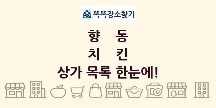향동 치킨 상가 목록 및 정보