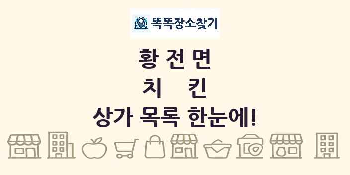 황전면 치킨 상가 목록 및 정보