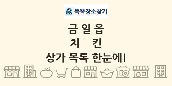 금일읍 치킨 상가 목록 및 정보