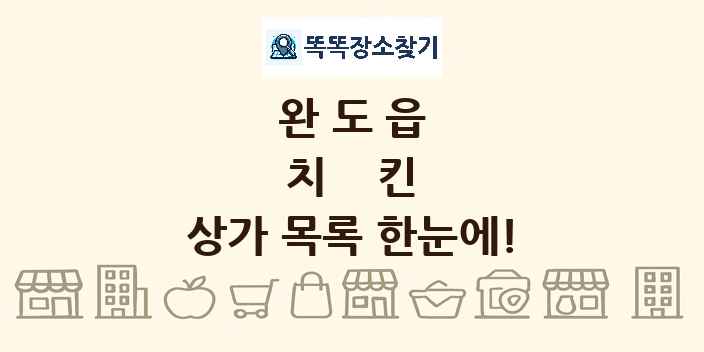 완도읍 치킨 상가 목록 및 정보