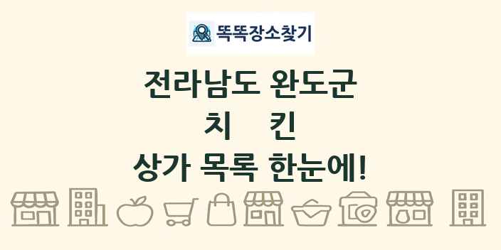 전라남도 완도군 치킨 상가 목록 및 정보